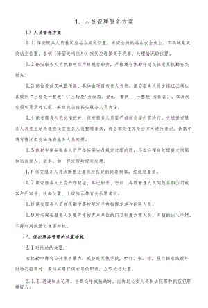 保安人员管理服务方案.docx