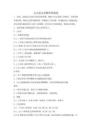 公司企业考勤管理制度模板.docx