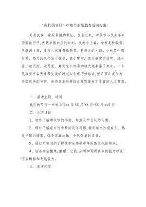 “我们的节日”中节主题教育活动方案.docx
