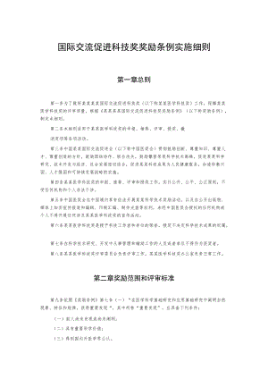 国际交流促进科技奖奖励条例实施细则(1).docx