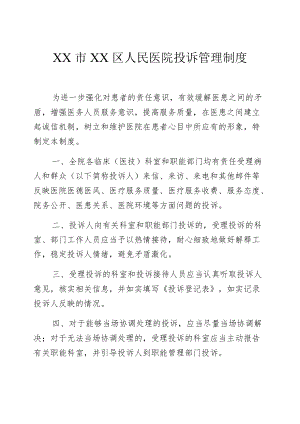 区级综合医院投诉管理制度.docx