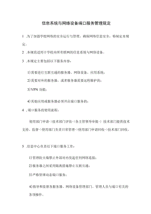 信息系统与网络设备端口服务管理规定.docx