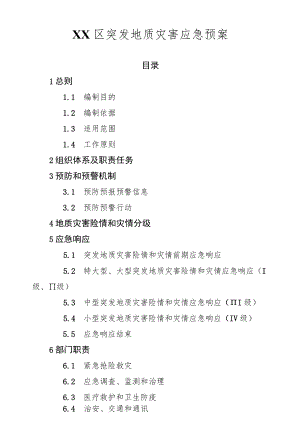 XX区突发地质灾害应急预案.docx