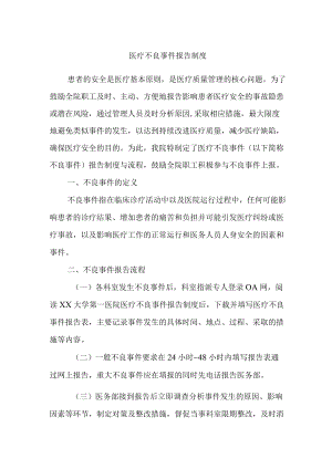 医疗不良事件报告制度.docx