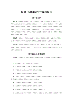 医学药学类研究生学术规范.docx