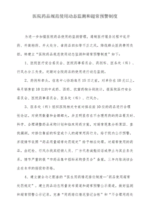 医院药品规范使用动态监测和超常预警制度.docx