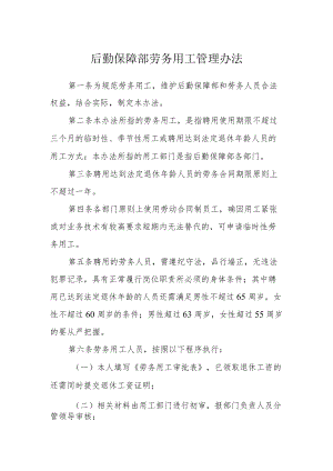后勤保障部劳务用工管理办法.docx