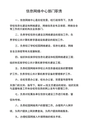 信息网络中心部门职责.docx