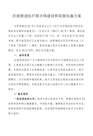 区级推进医疗联合体建设和发展实施方案.docx