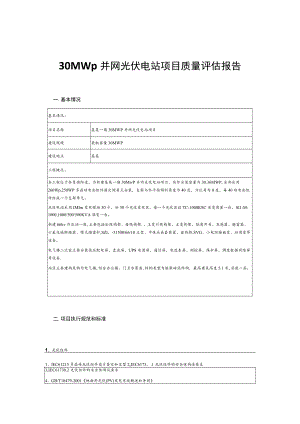 30MWp并网光伏电站项目质量评估报告.docx