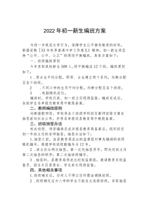 2022季初一新生均衡编班方案.docx