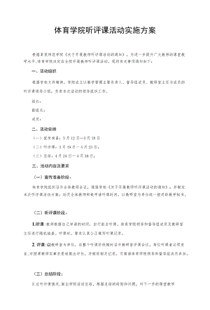体育学院听评课活动实施方案.docx