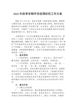 2022季开学中学疫情防控方案.docx