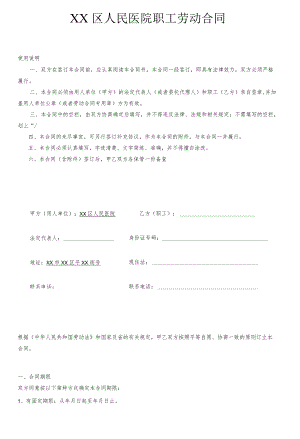 区级综合医院职工劳动合同.docx