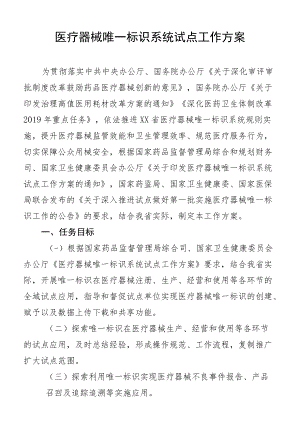 医疗器械唯一标识系统试点工作方案.docx