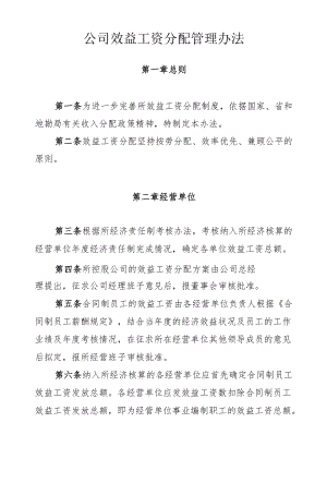 公司效益工资分配管理办法.docx