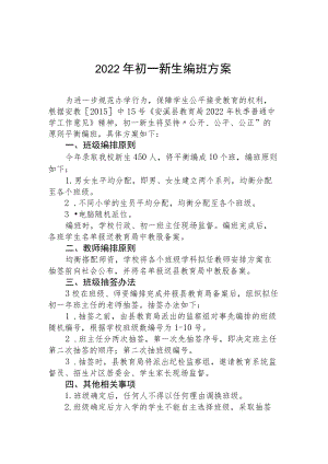 2022季初一新生编班实施方案.docx