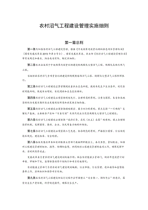 农村沼气工程建设管理实施细则.docx