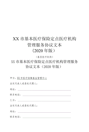 基本医疗保险定点医疗机构管理服务协议文本（2020版）.docx