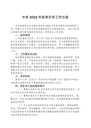 2022季学期中学开学防疫工作方案.docx