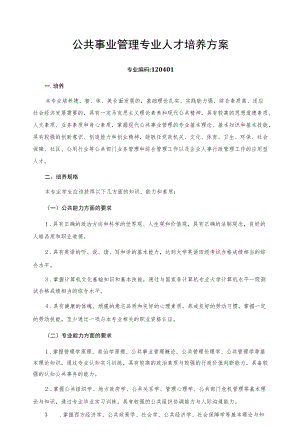 公共事业管理专业人才培养方案.docx
