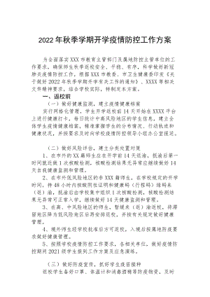 2022季开学中学疫情防控计划.docx