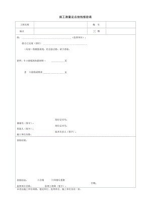 园林绿化施工测量定点放线报验表.docx