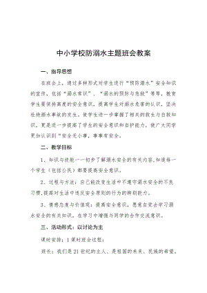 “珍爱生命、谨防溺水”主题班会方案.docx