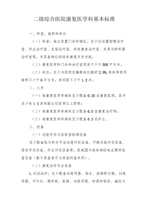 二级综合医院康复医学科基本标准.docx