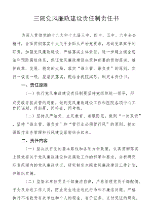 医院党风廉政建设责任制责任书.docx