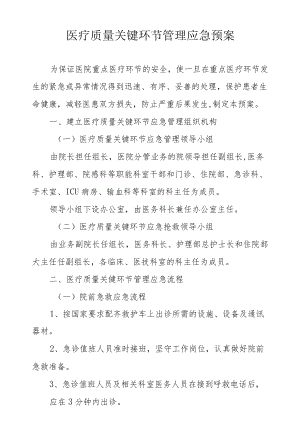 医疗质量关键环节管理应急预案.docx
