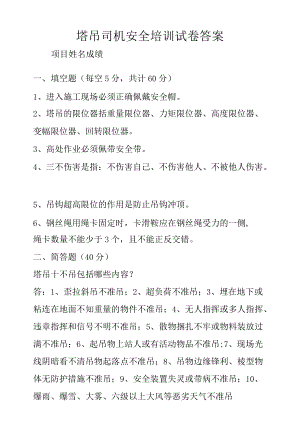塔吊司机安全培训考试卷及答案.docx