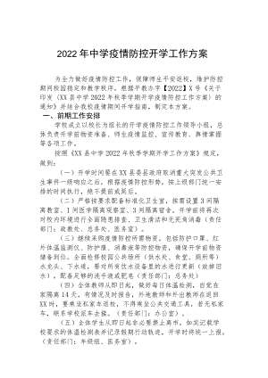 2022季开学中学疫情防控工作方案.docx