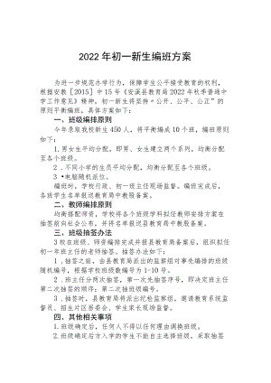 2022季初一新生均衡编班工作方案.docx