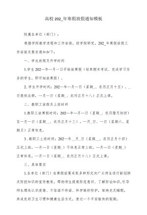 高校寒假放假通知模板.docx