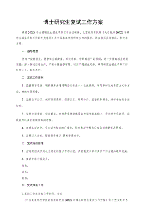 博士研究生复试工作方案.docx