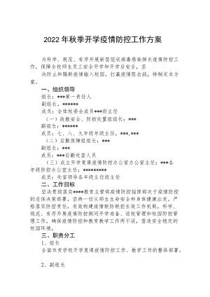 2022季开学中学疫情防控方案范例.docx