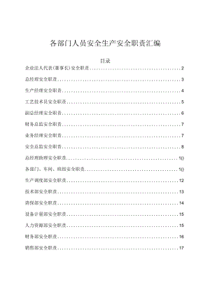 各部门人员安全生产安全职责汇编【安全生产管理制度】.docx