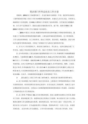 保洁部门终总结及工作计划.docx