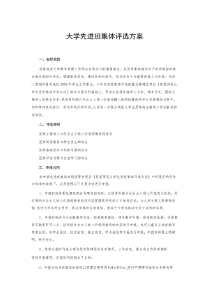 大学先进班集体评选方案.docx