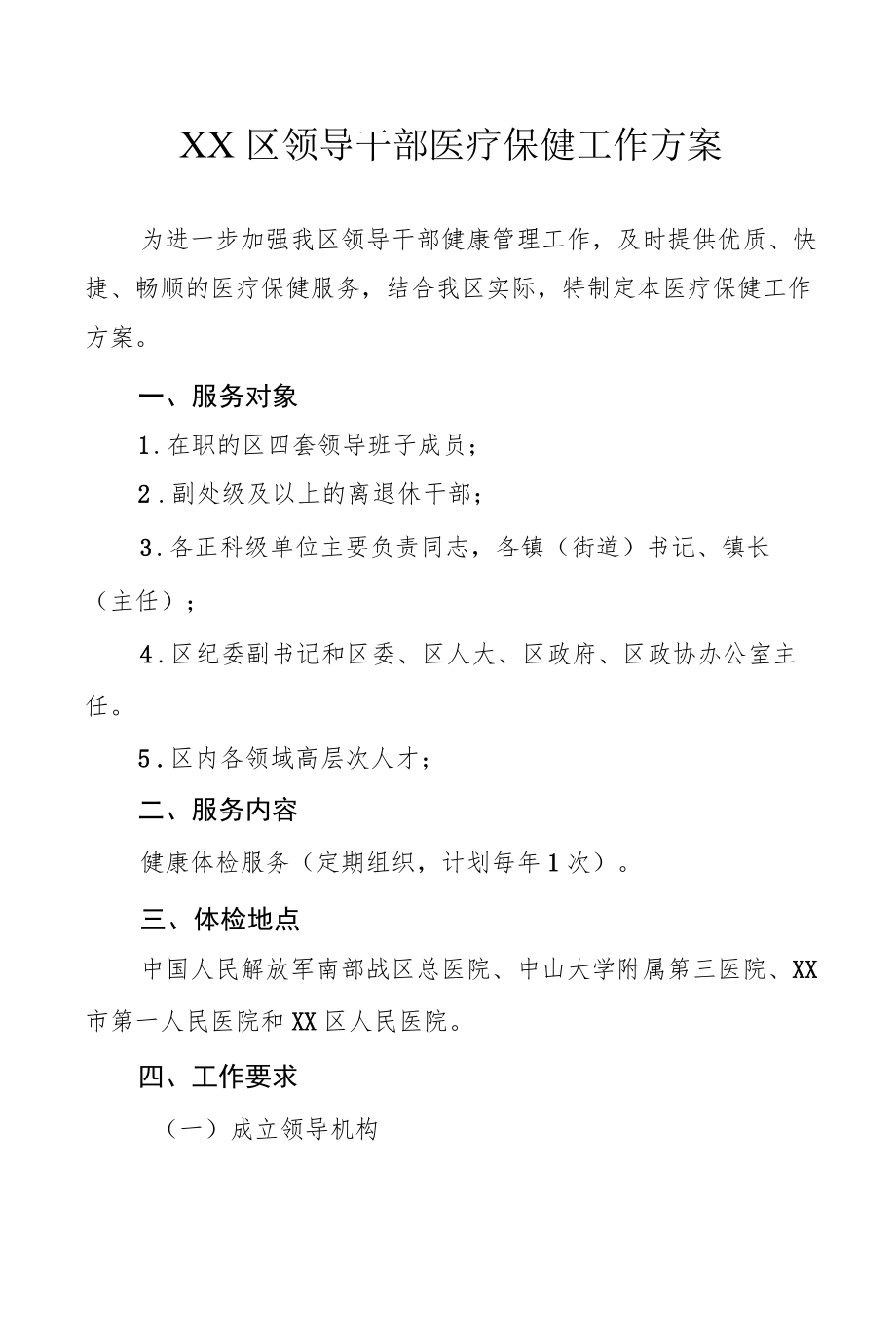 区级领导干部医疗保健工作方案.docx_第1页