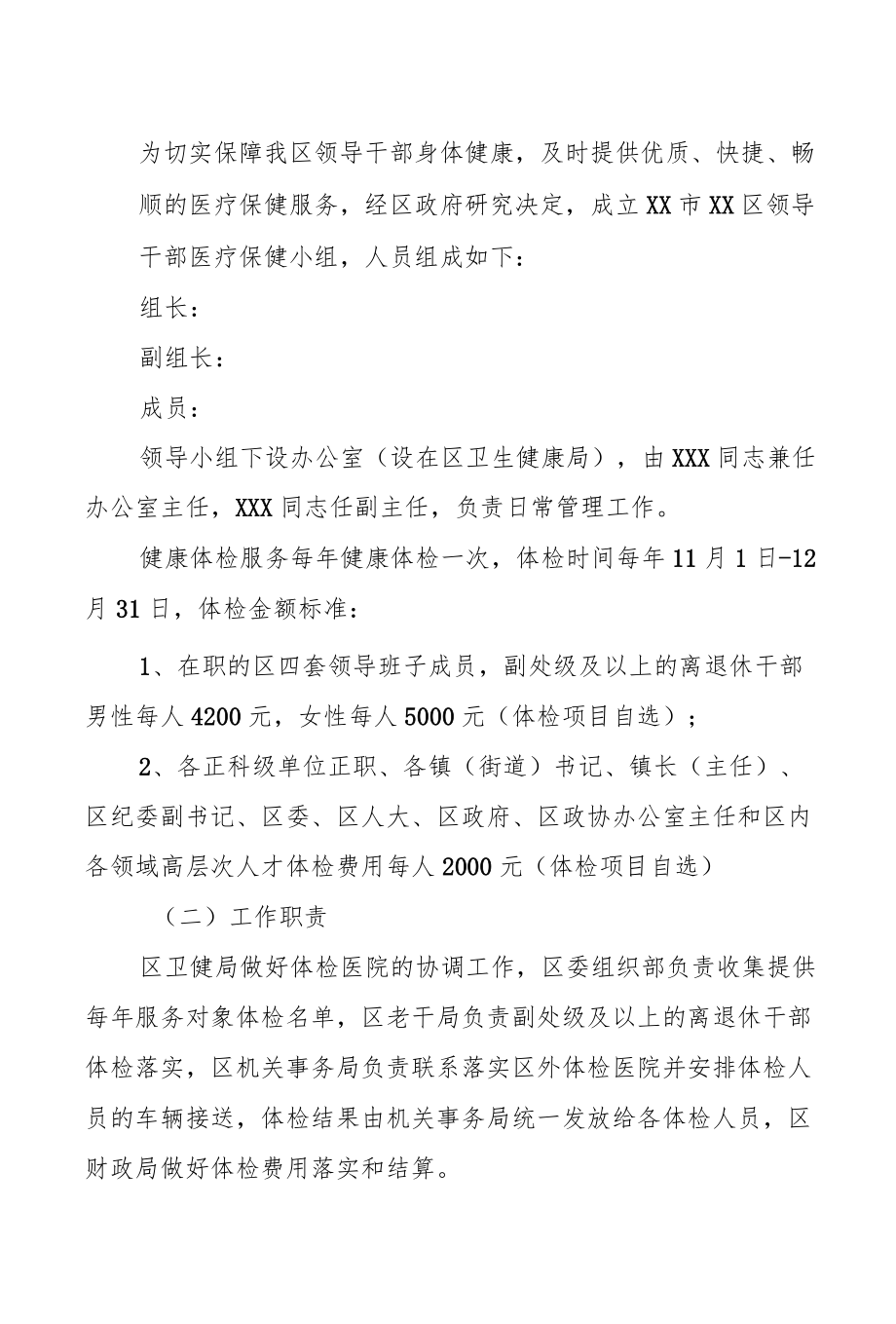 区级领导干部医疗保健工作方案.docx_第2页