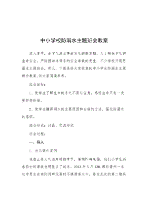 “珍爱生命、谨防溺水”主题班会教育方案.docx