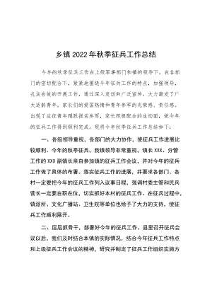 乡镇季征兵 2022工作总结（精编3篇）.docx