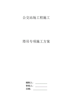 塔吊专项施工方案.docx