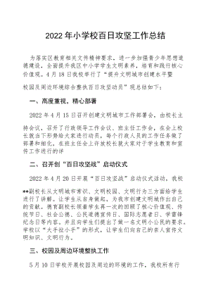 2022“小学校百日攻坚”专项整治工作总结.docx