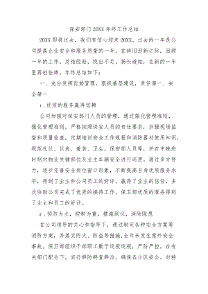 2021保安部门终工作总结.docx