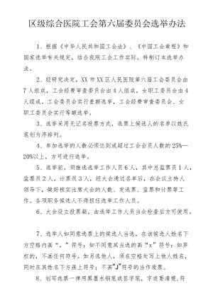 区级综合医院工会第六届委员会选举办法.docx