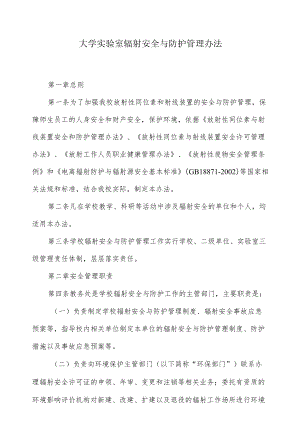 大学实验室辐射安全与防护管理办法.docx