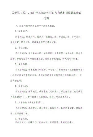 关于院（系）、部门网站规定性栏目与自选栏目设置的建议方案.docx